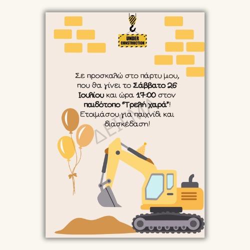 Ηλεκτρονικό προσκλητήριο γενέθλια - Εκσκαφέας