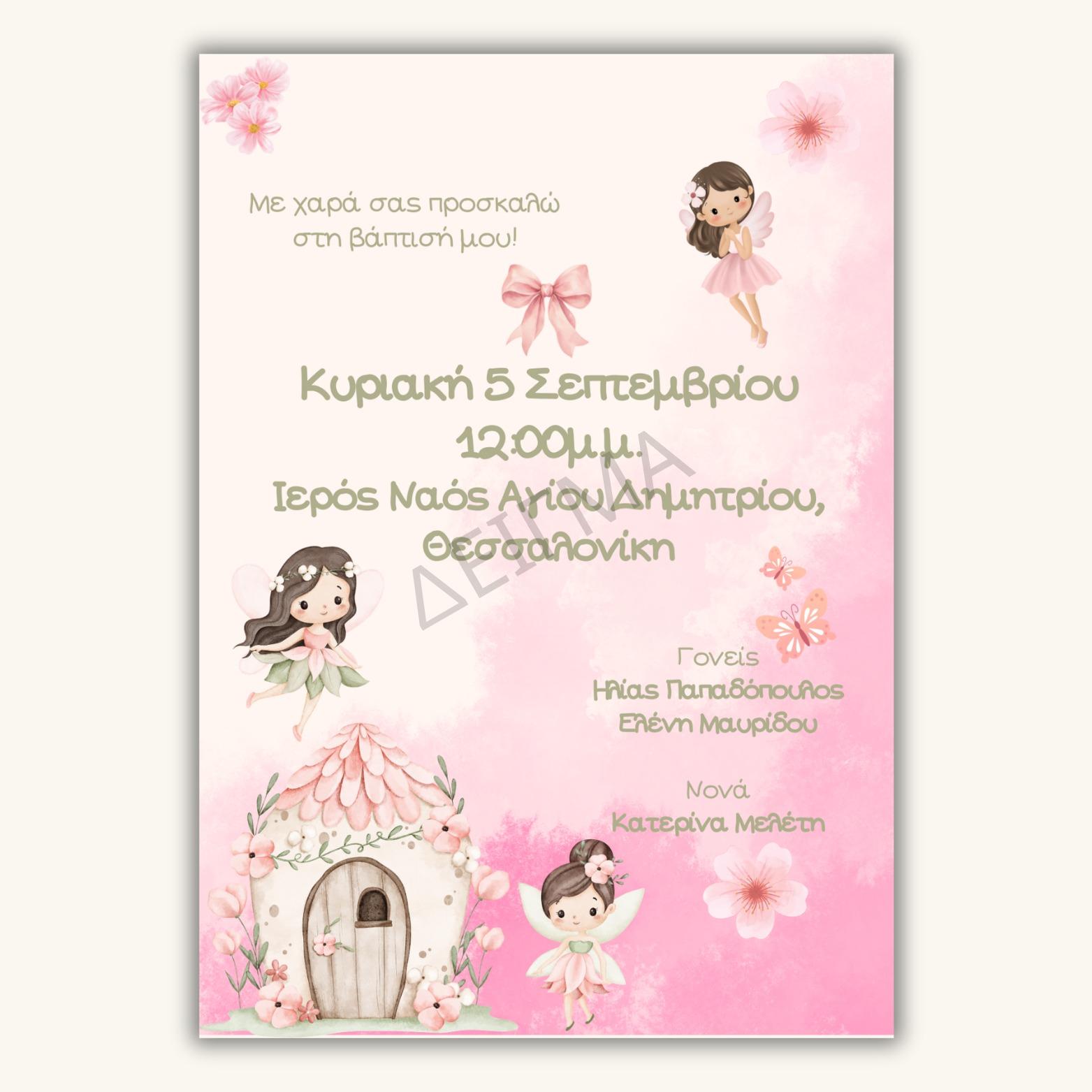 Ηλεκτρονικό προσκλητήριο βάπτισης - Νεράϊδες