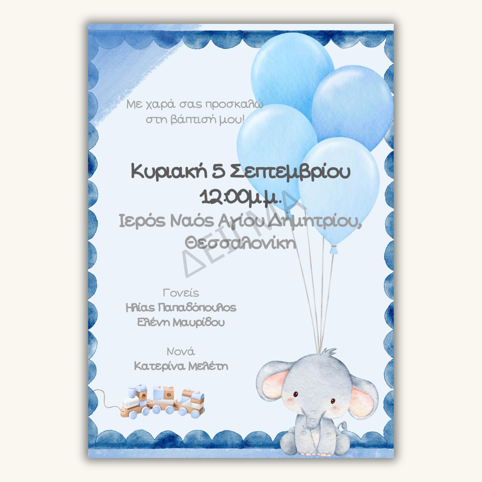 Ηλεκτρονικό προσκλητήριο βάπτισης - Ελεφαντάκι