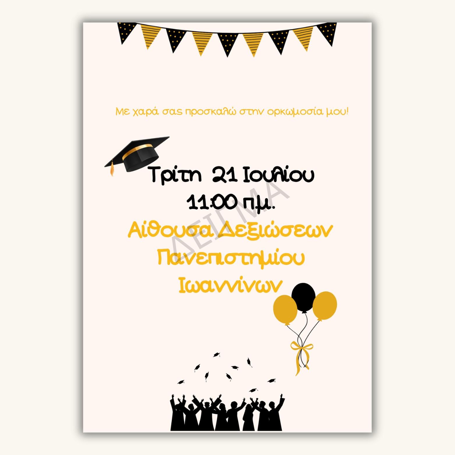 Graduation Invite — Ηλεκτρονικό Προσκλητήριο Ορκωμοσίας