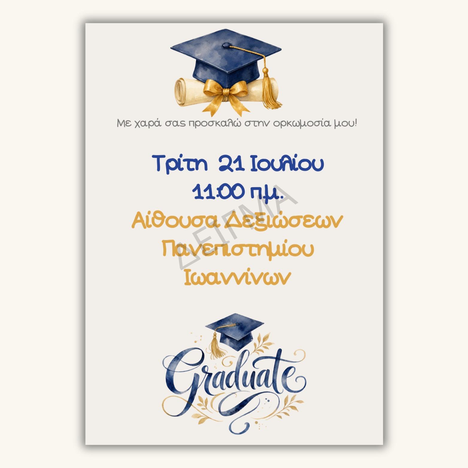 Ηλεκτρονικό προσκλητήριο - GradInvite