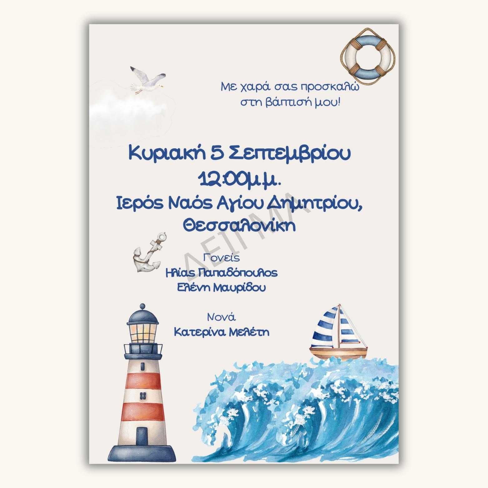 Ηλεκτρονικό προσκλητήριο βάπτισης - Ναυτικό