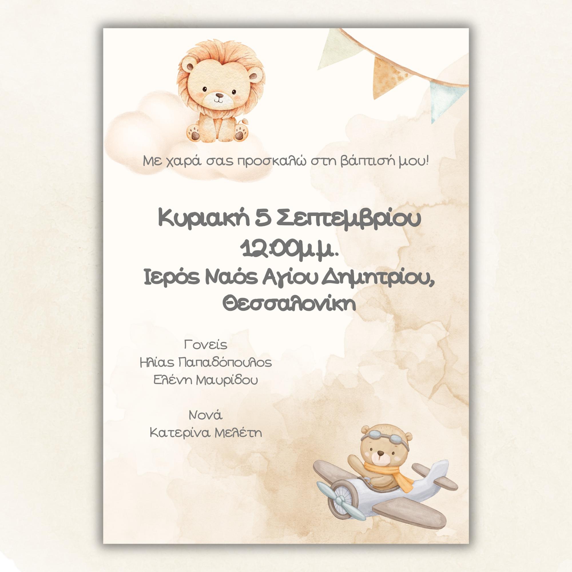 Προσκλητήριο βάπτισης - lion 2