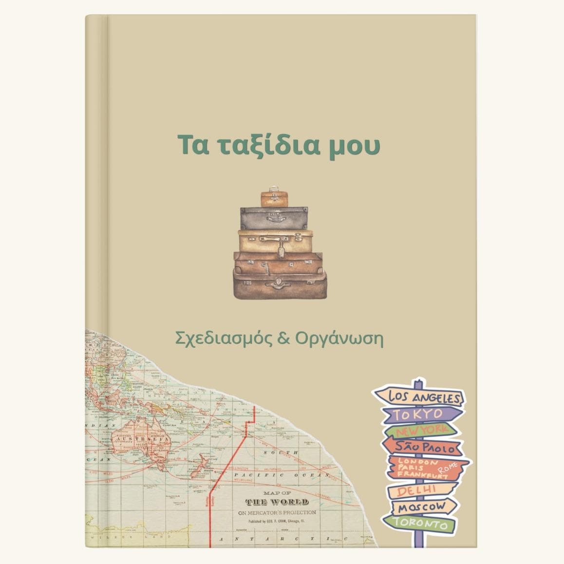 Τα ταξίδια μου - Οργάνωση ταξιδιού