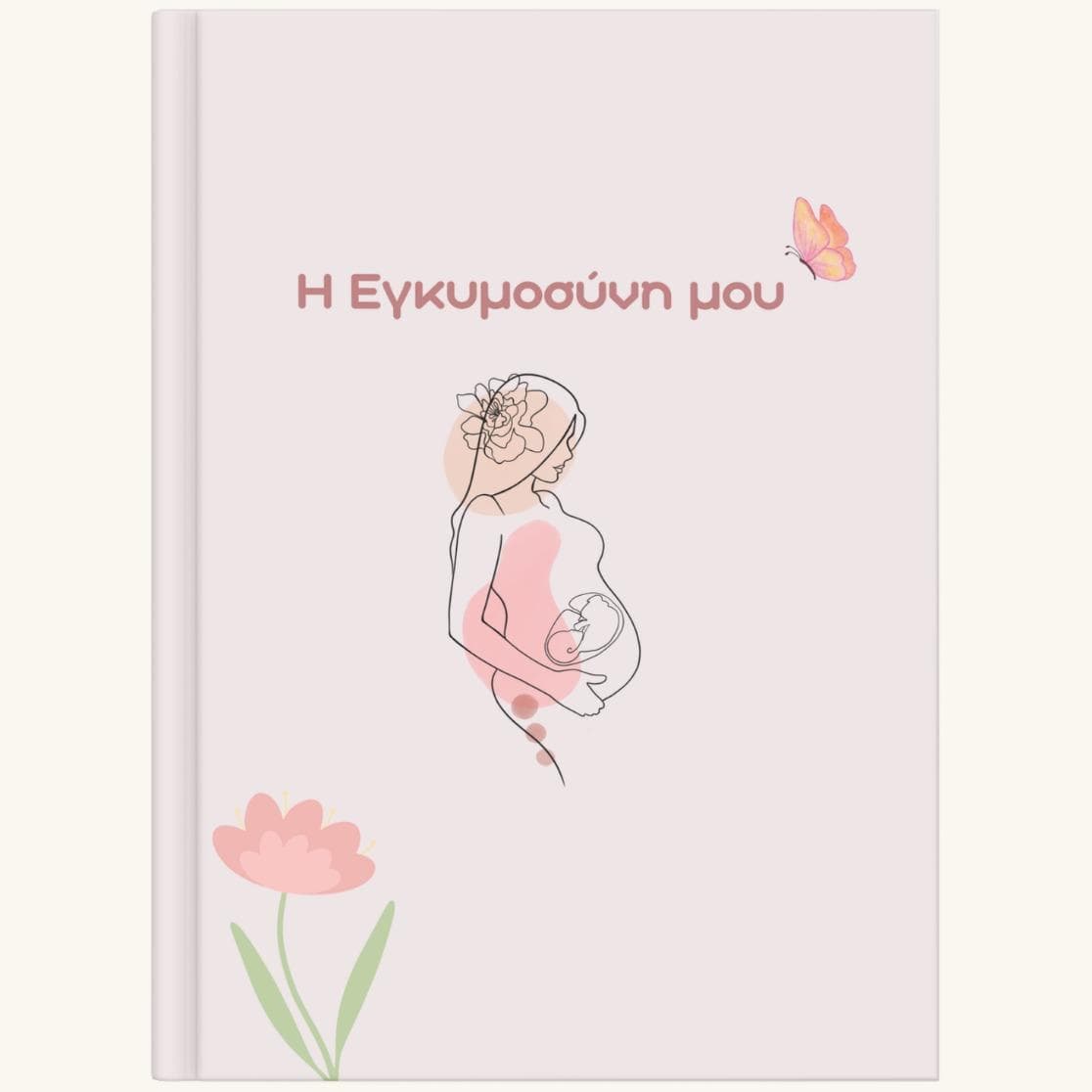 Ημερολόγιο Εγκυμοσύνης & Προετοιμασία Μαιευτηρίου